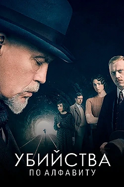 Постер Убийства по алфавиту (2018)