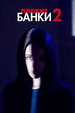 Постер Плохие банки (2019)