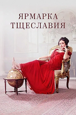 Постер Ярмарка тщеславия (2018)