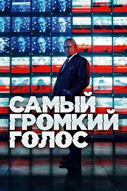 Постер Самый громкий голос (2019)