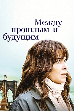 Постер Между прошлым и будущим (2021)