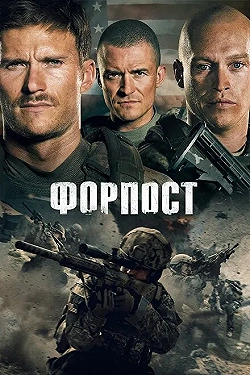 Постер Форпост (2020)