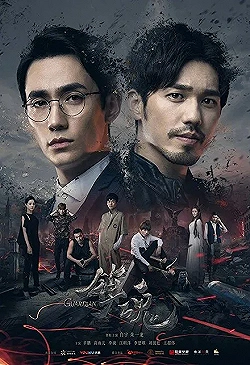 Постер Усмиритель душ (2018)