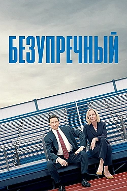 Постер Безупречный (2019)