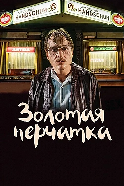 Постер Золотая перчатка (2019)