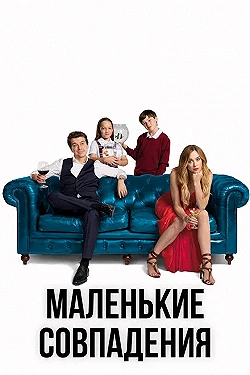 Постер Маленькие совпадения (2018)