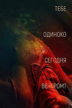 Постер Тебе одиноко сегодня вечером? (2021)