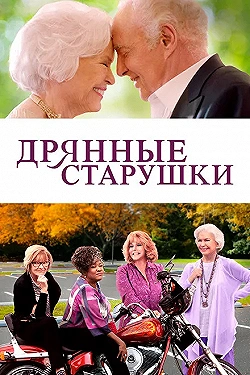 Постер Дрянные старушки (2021)