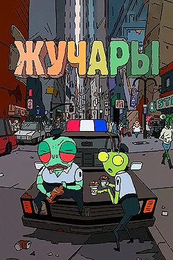 Постер Вредитель (2018)