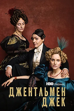 Постер Джентльмен Джек (2019)
