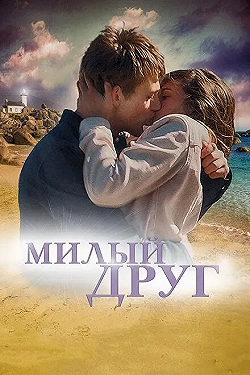 Постер Милый друг (2019)