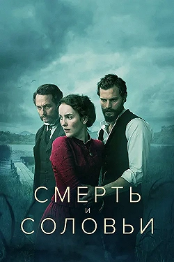 Постер Смерть и соловьи (2018)