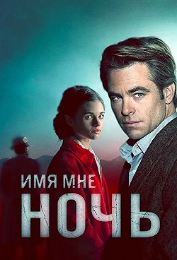 Постер Имя мне Ночь (2019)