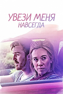 Постер Довези меня до конца (2020)