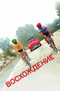 Постер Восхождение (2019)