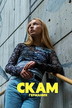 Постер Стыд: Германия (2018)