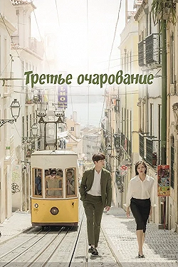Постер Третий шарм (2018)