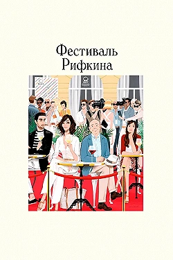 Постер Фестиваль Рифкина (2020)