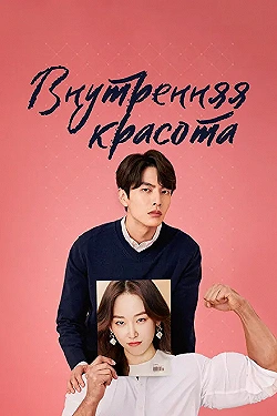 Постер Внутренняя красота (2018)