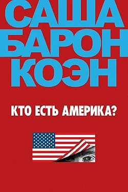 Постер Кто есть Америка? (2018)