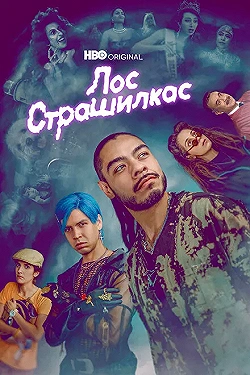 Постер Лос страшилкас (2019)