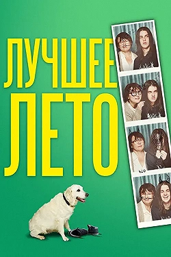 Постер Лето Бэгнольдов (2019)