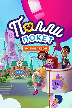 Постер Полли Покет (2018)