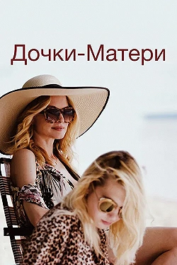 Постер Дочки-матери (2019)