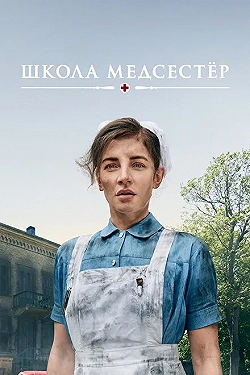 Постер Школа медсестёр (2018)