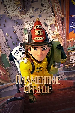 Постер Пламенное сердце (2022)
