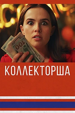 Постер Коллекторша (2019)