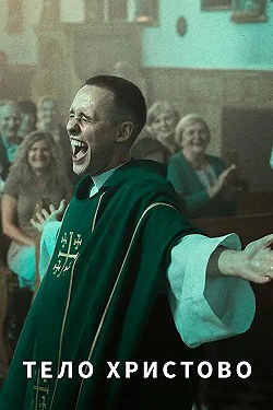 Постер Тело Христово (2019)
