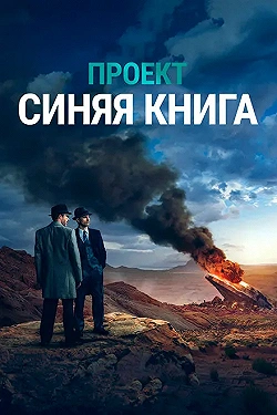 Постер Проект «Синяя книга» (2019)