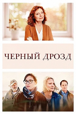 Постер Чёрный дрозд (2019)