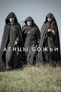 Постер Агнцы божьи (2019)