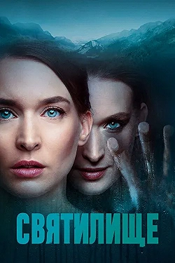 Постер Святилище (2019)