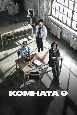 Постер Комната 9 (2018)