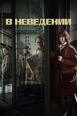 Постер В неведении (2019)
