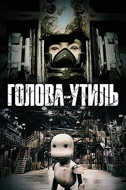 Постер Голова-утиль (2017)