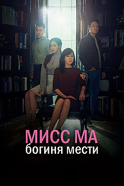 Постер Мисс Ма, богиня мести (2018)
