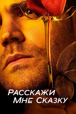 Постер Расскажи мне сказку (2018)