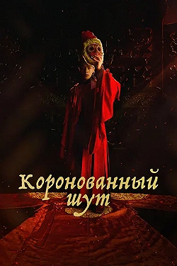 Постер Коронованный шут (2019)