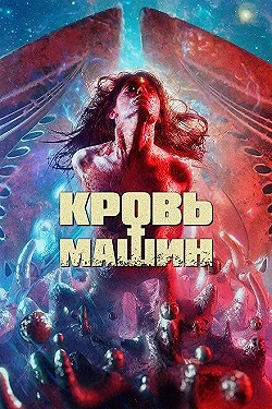 Постер Кровавые машины (2019)