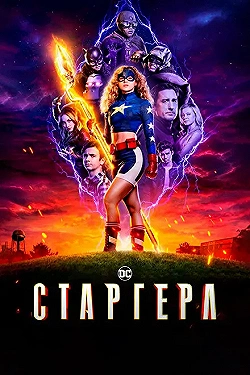Постер Старгёрл (2020)