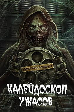 Постер Калейдоскоп ужасов (2019)