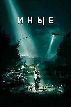 Постер Иные (2018)