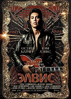 Постер Элвис (2022)