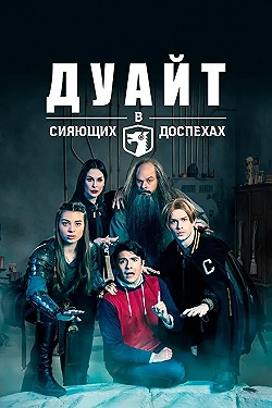 Постер Дуайт в сияющих доспехах (2019)