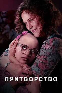 Постер Притворство (2019)