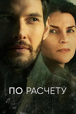 Постер По расчету (2019)